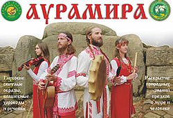 Концерт группы АУРАМИРА в Новосибирске